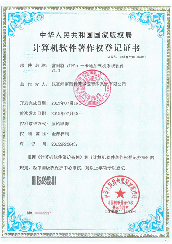 富耐特(LNG)一卡通加气机系统软件软著